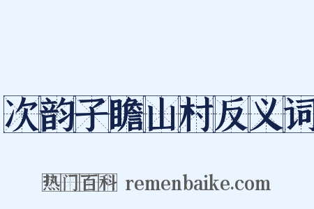 次韵子瞻山村反义词是什么意思的图片